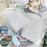 □ゆうパケ送料無料【リフィル】20枚 ppシート シェイカー用 透明フィルム L判 セット 透明シート カシャ…