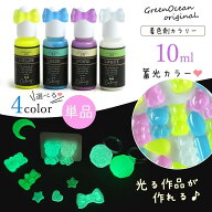 【着色剤】レジン着色剤 カラリー 蓄光カラー 単品 レジン着色料 ルミカラー 暗闇で光る 夜光 ネオン UV…
