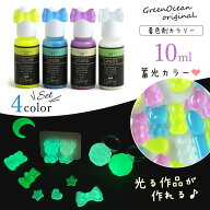 【着色剤】レジン着色剤 カラリー 蓄光カラー 《4色セット》 レジン着色料 ルミカラー 暗闇で光る 夜光 …