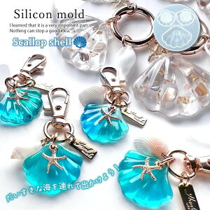 【シリコン型・モールド】貝殻 シリコンモールド レジン型 大小セット シェル ホタテ 帆立貝 夏 マリン 海 リゾート アクセサリー ピアス ペア キーホルダー UVレジン LED 手芸 クラフト GK