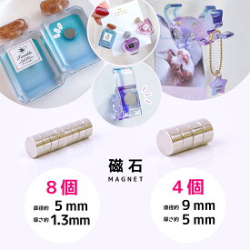 【レフィル】強力マグネット 5×1.3mm 8個 9×5mm 4個 シルバー 強力磁石 小型 小さい 丸 ボタン型 超強力 強い 文具 クリップ レジン 手芸 クラフト 資材 材料《選べる2種》