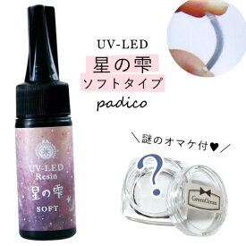 【UV-LEDレジン液】25g 星の雫 （ソフトタイプ） 謎のオマケ付 《クリア》【紫外線硬化樹脂 パジコ PADICO 国内メーカー ビーズアンドパーツ アクセサリーパーツ】 GK