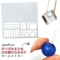 【0のつく日P5倍】【レジン用品】ホールメイカー PADICO パジコ ビーズ制作 シリコン型 モールド 穴あけ …