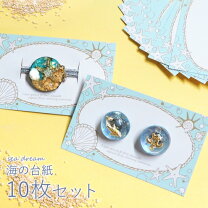 楽天市場】アクセサリ台紙 海の通販