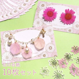 【台紙】10枚　GreenOceanオリジナル 商品・作品台紙　《Flowerドリーム》【プライスカード ラッピング ギフトカード アクセサリー 春 華 花 メッセージ ビーズアンドパーツ アクセサリーパーツ】