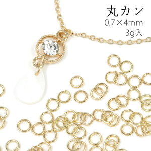 【基本金具】3g丸カン0.7×4mm《きれいめゴールド》基礎パーツまるかんマルカン繋ぐジャンプリングラウンドサークル