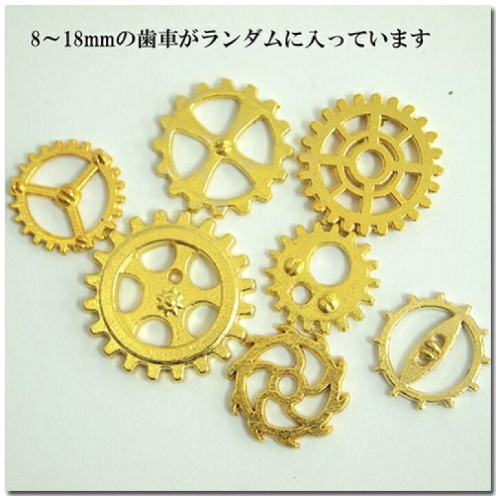 楽天市場 壊れた歯車モチーフセット ゴールド ビーズアンドパーツ アクセサリーパーツ 隠れ工房ｇｒｅｅｎｏｃｅａｎ