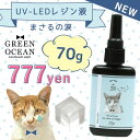 【大容量UV-LEDレジン液】70g 『コスパ&クオリティー最高峰・迷ったら絶対にコレがお勧め!』 まさるの涙 《クリア》GreenOceanオリジナル 猫 m...