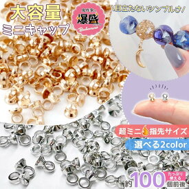【5のつく日P5倍】【 基本金具 】鬼作家用 爆盛パック 極小 ヒートン キャップ 約100個セット 針なし 貼るだけ 小さい ミニ きれいめゴールド シルバー 大容量 業務用 卸 量産 レジン≪選べる2色≫