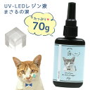 【大容量UV-LEDレジン液】70g 『コスパ&クオリティー最高峰・迷ったら絶対にコレがお勧め!』 まさるの涙 《クリア》GreenOceanオリジナル 猫 m...