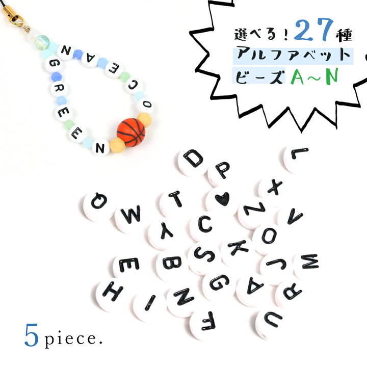 楽天市場 ビーズ 5個 お好きな文字が選べます アルファベットビーズ A N プラスチック 英語 字 組み合わせ 推し 隠れ工房ｇｒｅｅｎｏｃｅａｎ