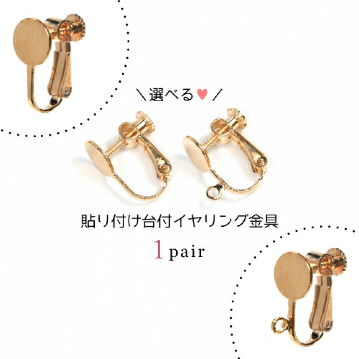 楽天市場】【ピアス・イヤリング】1ペア 貼付台付きイヤリング金具 