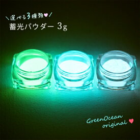 【蓄光パウダー】3g 暗闇でよく光る！！蓄光さらさらパウダー《選べる3色》[トッピング 暗闇 封入 ラメ ネイル キラキラ] GK
