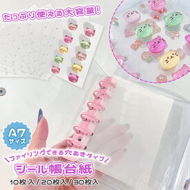 □ゆうパケ送料無料【レフィル】シール帳 A7 台紙 6穴 リフィル 10枚 20枚 30枚 透明 クリア フィルム ppシート シール手帳 バインダー ボンボン ドロップ 女の子 小学生