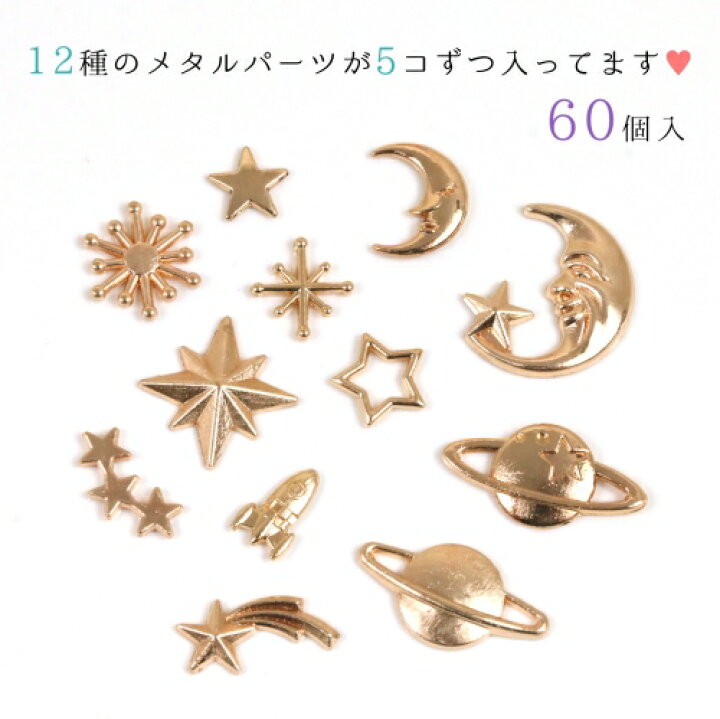 楽天市場】【チャーム】12種60個 1個あたり15円以下！宇宙モチーフ  