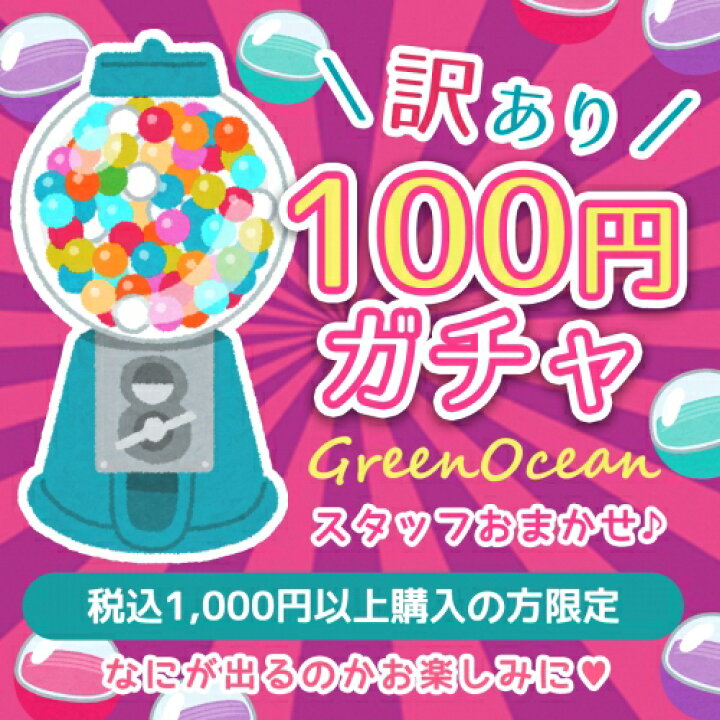 楽天市場】□【ガチャポン】波乱の運試し！！「訳あり」100円ガチャ！1 