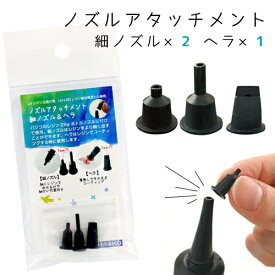 【レジン用品】3種　ノズルアタッチメント　細ノズル＆ヘラ【星の雫 太陽の雫 UV PADICO パジコ ビーズアンドパーツ アクセサリーパーツ】