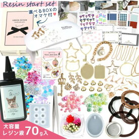 □ゆうパケ送料無料【スターターセット】豪華90点♪選べるBOXのオマケ付 プレゼントに UVレジン 空枠 ミール皿 金具 シリコンモールド レジン液 LEDライト スタートキット レジンスタートBOX
