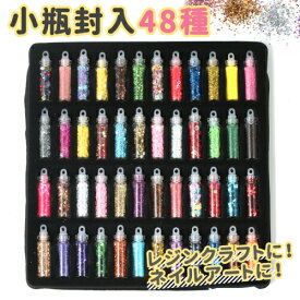 【封入】種類はおまかせ 48種 小瓶封入セット《48種類》[トッピング レジン デコ素材 アソート ラメパウダー ブリオン ホログラム] GK