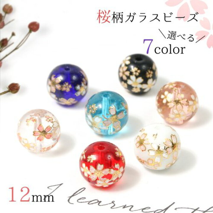 楽天市場 ガラスビーズ 和柄 丸玉 12mm 選べる7色 サクラ 桜 春 スプリング さくら ビーズ 和風 日本 手芸 アクセサリーパーツ 隠れ工房greenocean 楽天市場 ガラスビーズ 和柄 丸玉 12mm 選べる7色 サクラ 桜 春 スプリング さくら ビーズ 和風 日本 手芸 アクセサリーパーツ 隠れ工房greenocean