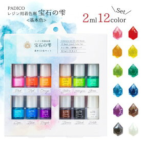 20％OFF♪【着色剤】 レジン 着色料 着色剤 着色 12色セット 宝石の雫 基本色 お試しサイズ [UV-LEDレジン液 彩色 レジン液 カラー PADICO パジコ 手芸 レジン着色 padico]