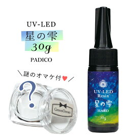 20％OFF♪ レジン液 【UV-LEDレジン液】30g 星の雫 （ハードタイプ）謎のオマケ付《クリア》【紫外線硬化樹脂 パジコ PADICO 国内メーカー アクセサリーパーツ】