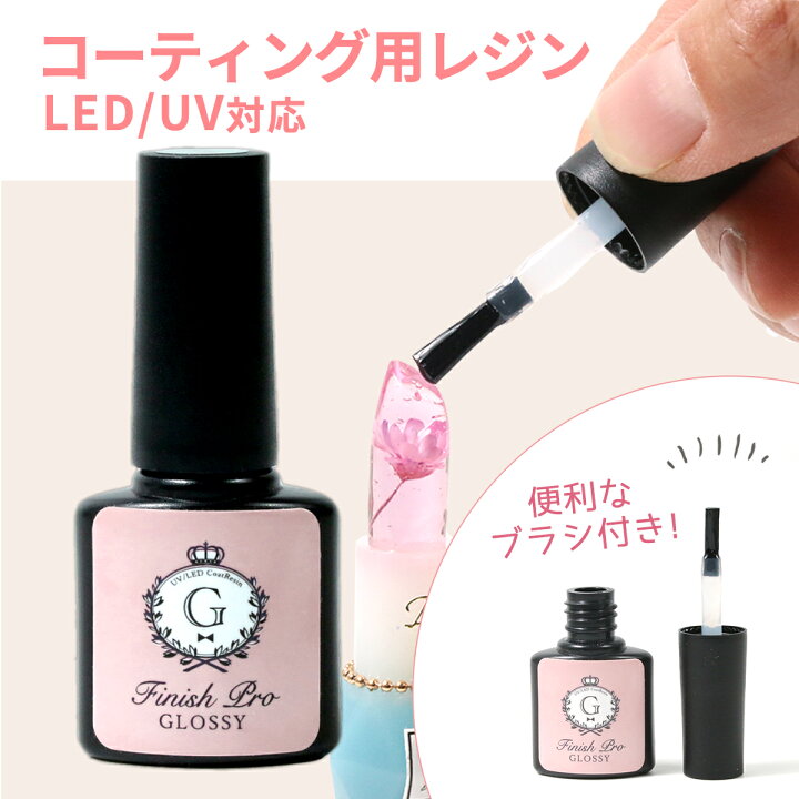 楽天市場 改良版 レジン液 コーティング用レジン液 フィニッシュプロ グロッシー Uv Led 最新ブラシ付きコーティング剤 クリア コート剤 トップコート 補強 ツヤ出し シャイニーコート 補修 塗るレジン 隠れ工房ｇｒｅｅｎｏｃｅａｎ
