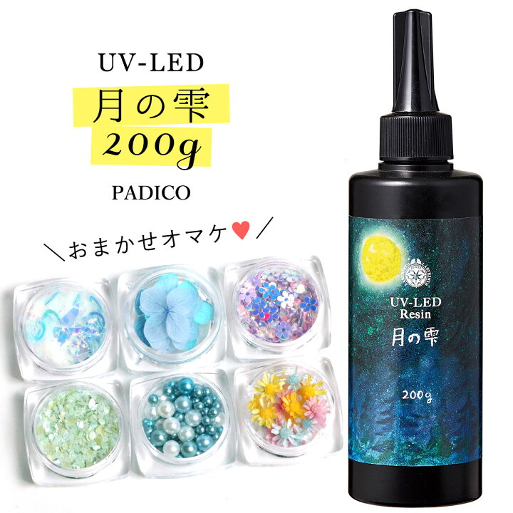 楽天市場】☆20％OFF♪【UV-LEDレジン液】200g 月の雫 謎のオマケ付  
