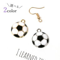 【チャーム】サッカーボール 18mm《選べる2色》[部活 蹴球 スポーツ 試合 応援 ワールドカップ エポ付 手…