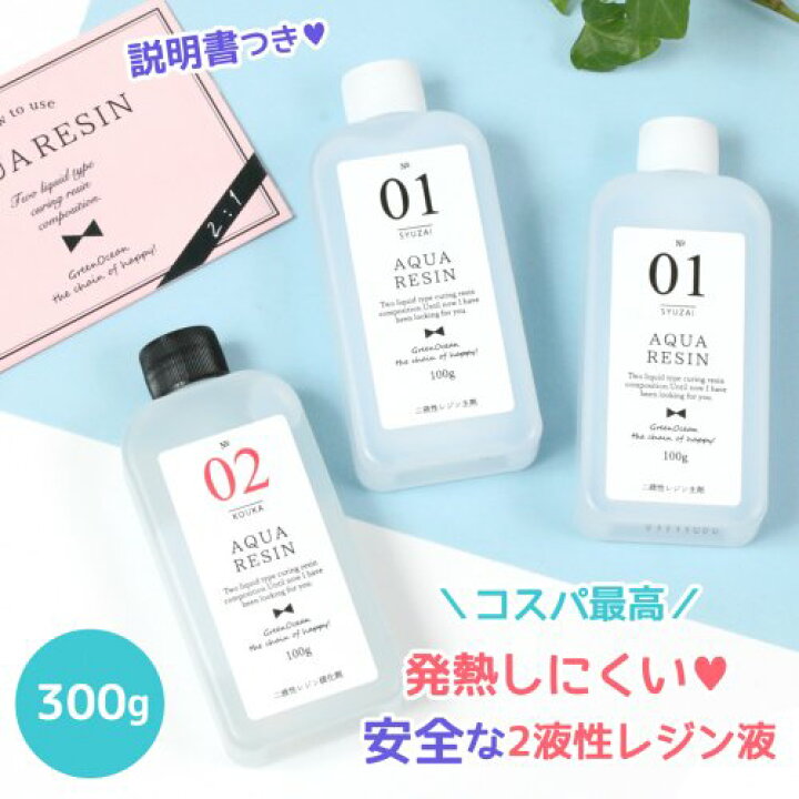 楽天市場】大容量！！【2液性レジン液】300g レジン液 NEWアクアレジン 