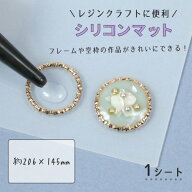 【0のつく日P5倍】【レジン用品】レジン作業用シリコンマット ホビー 手芸 基本 基礎 下敷き シート 便利…