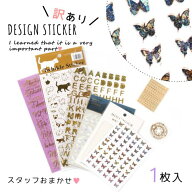 【訳ありアウトレット】シール デコ 封入 お買い得 運試し ガチャ 検品不良品 NG品 B級 安い 手芸 デザイ…