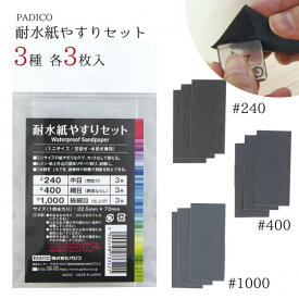 20％OFF【レジン用品】レジン作業用 粘土 バリ取り 研磨 便利アイテム 道具 UV-LEDレジン液 手芸 耐水紙やすりセット ミニサイズ 空研ぎ・水研ぎ兼用 パジコ