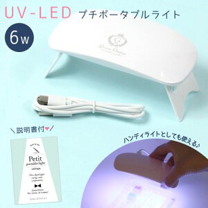 【レジン用品】 レジン ライト 6W お買い得!(6ヶ月保証あり) 軽量UV-LEDプチポータブルライト 激安 ランプ ネイル UVライト LEDライト 手芸 クラフト 硬化 GK