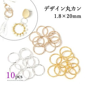【基本金具】20mm デザイン丸カン リング 輪 フープ マルカン アクセサリー金具 アクセサリーパーツ デザインリング 基礎金具 カン類 基本材料 ハンドメイド資材 10個《選べる3色》