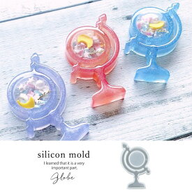 【シリコン型・モールド】地球儀 カシャカシャ中身が動く♪オイルや水を入れても♪[シャカシャカ グラス レジン ハーバリウム] GK