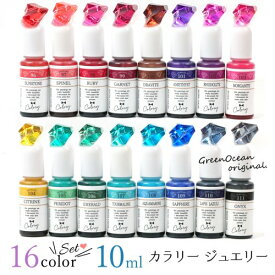 【着色剤】 レジン 着色料 着色 レジン着色剤 カラリー ジュエリーウォーターカラー16色セット UV-LEDレジン液 クリアカラー レジン液 お買い得 GreenOceanオリジナル♪