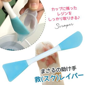 【道具】シリコンヘラ まさるの助け手「救（スク）レイパー」 レジン道具 便利グッズ スパチュラ へら UVレジン LEDレジン 混ぜる 撹拌 手芸 クラフト スクレイパー《ホワイト×水色》