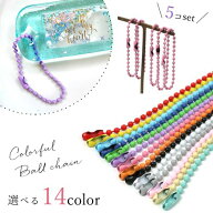 【キーホルダー類】カラーボールチェーン 5個セット ストラップ 玉鎖 金具 バッグチャーム ジョイント コ…