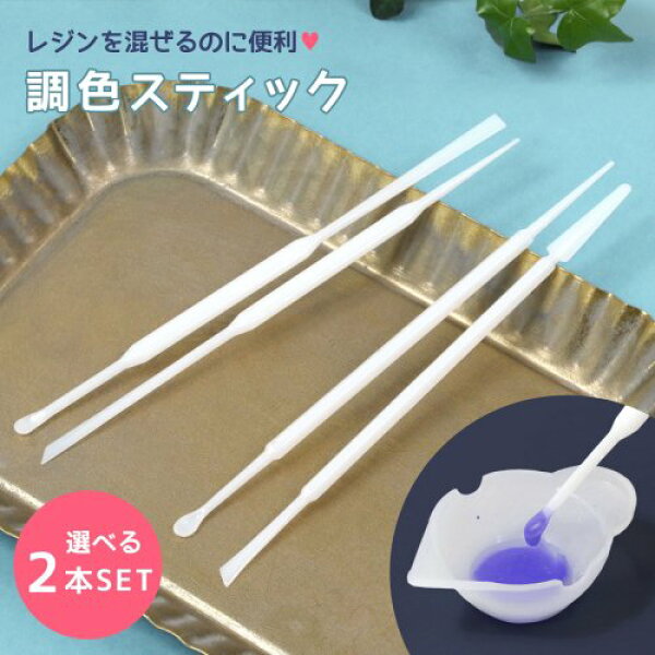【レジン用品】2種 調色スティック お買い得♪ UVレジン LEDレジン 着色剤 レジン液 混ぜ棒 撹拌棒 宝石の雫 カラリー 絵具 混ぜる 混色 便利アイテム《選べる2種》 GKBタイプ