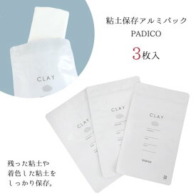 【雑貨】粘土保存アルミパック 3枚入り パジコ padico PADICO 便利アイテム 道具 ねんど 保管 袋 手芸 クラフト