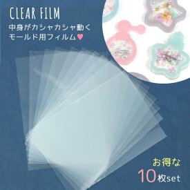 【レフィル】透明フィルム カシャカシャシリコン型専用 お得な10枚セット 3Dモールド用 シャカシャカ 替え レジン 板 立体 カシャカシャ中身が動く 手芸 カプセルシリコン シェイカーモールド