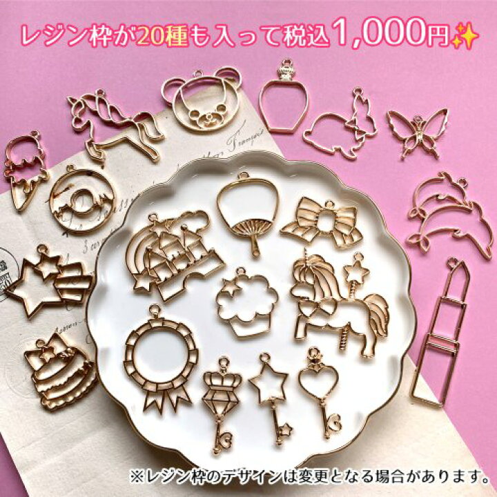 楽天市場】【空枠】1000円ポッキリ♪レジン枠20種セット お買い得  