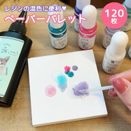 【レジン用品】レジンが染みない ペーパー パレット 120枚 混色に便利 使い捨て 配色 調色 紙 道具 グッ…