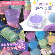 【封入】魔法のやべぇ粉カラー 超話題の偏光微細ラメパウダー たっぷりBIGケース入り♪ ホログラム レジ…