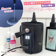 【0のつく日P5倍】□ゆうパケ送料無料【レジン用品】レジンウォーマー UVレジン液ヒーター レジン液ウォ…
