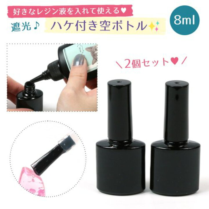 楽天市場】【レジン用品】ハケ付き 遮光 空ボトル 2本セット 8ml  