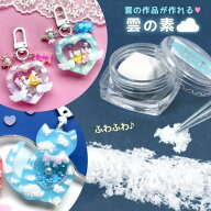 ◎【封入】雲の素 雲レジン専用 ねり消しゴム ねりけし 練り消しゴム レジン封入 くも UVレジン LEDレジ…