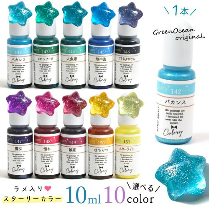 楽天市場】【着色剤】レジン着色剤 カラリー スターリー カラー レジン 