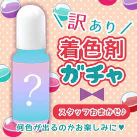 ■【ガチャポン】波乱の運試し！！「訳あり」着色剤100円ガチャ！1注文につき1つだけよ♪ レジン着色剤 カラリー ミルキーカラー レジン着色用品 不透明 UV-LEDレジン液 ネイル用品 GreenOceanオリジナル♪